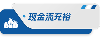 现金流丰裕.png 现金流丰裕.png